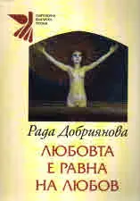 Любовта е равна на любов