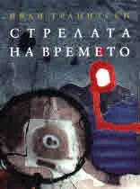 Стрелата на времето