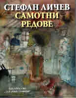 Самотни редове