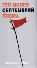 Септември