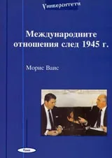 Международните отношения след 1945 г.