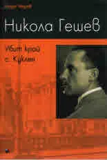 Никола Гешев. Убит край с. Куклен