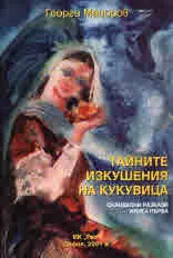 Тайните изкушения на кукувицата