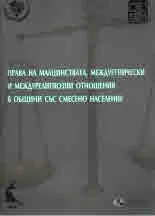 Права на малцинствата, междуетнически и междурелигиозни отношения в общини със смесено население