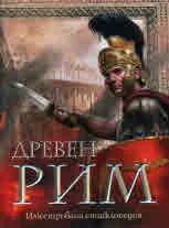 Древен Рим - илюстрована енциклопедия