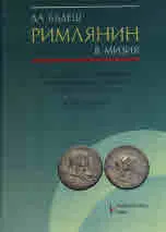 Да бъдеш римлянин в Мизия