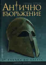 Антично въоръжение