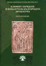 Книга VI • Малка македонска библиотека - Климент Охридски и началото на българската литература