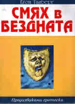Смях в бездната