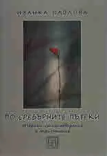 По сребърните пътеки