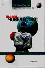 Събрани съчинения т.4 - Напред, човечество!