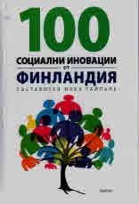 100 социални иновации от Финландия