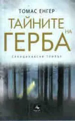 Тайните на герба