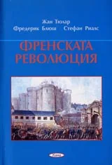 Поредица Исторически етюди № 02 - Френската революция