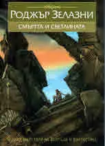 Избрано, том 1 – Смъртта и светлината