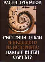 Системни цикли и бъдещето на историята: Накъде върви светът?
