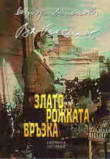 Златорожката връзка. Петър Динеков – Владимир Василев