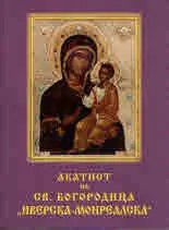 Акатист на св. Богородица "Иверска-Монреалска"