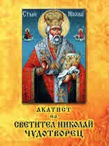 Акатист на светител Николай Чудотворец