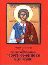 Житие и акатист на св. Великомъченик Георги Софийски Най-нови