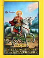 Акатист на св. Великомъченик и Чудотворец Мина