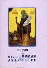 Житие на преп. Герман Аляскински