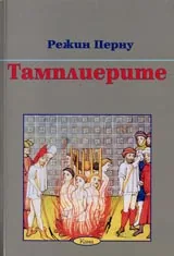 Поредица Исторически етюди № 3 - Тамплиерите