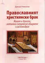 Православният християнски брак