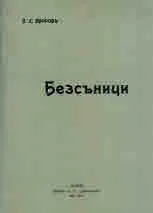 Безсъници - Фототипно издание