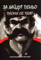 За хайдут Пеньо песни се пеят