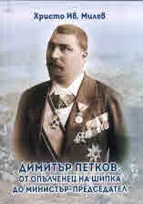 Димитър Петков: от опълченец на Шипка до министър-председател