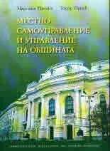 Местно самоуправление и управление на общината