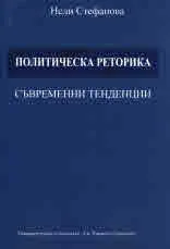 Политическа реторика. Съвременни тенденции