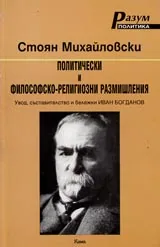 Политически и философско-религиозни размишления