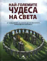 Най-големите чудеса на света