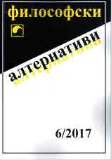 Философски алтернативи 2017/брой 6