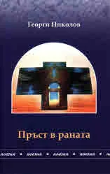 Пръст в раната