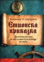 Етиопска приказка
