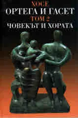 Том II • Съчинения - Човекът и хората