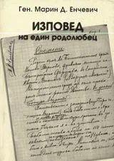 Изповед на един родолюбец