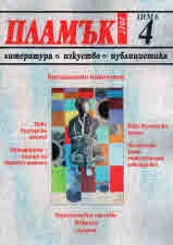 Пламък, 2017/брой 4