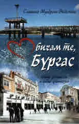 Обичам те, Бургас