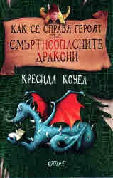 Как се справя героят със смъртноопасните дракони