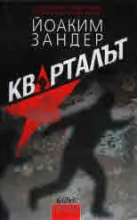 Кварталът