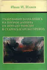 Тълкуванието на Книга на пророк Даниил от Иполит Римски в старобългарски превод