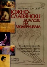 Южнославянски диалози на модернизма. Българското изкуство и изкуството на Сърбия, Хърватско, Словения (1904-1912)