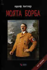 Моята борба