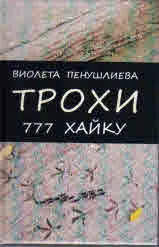 Трохи 777 хайку