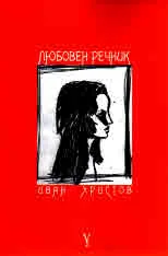 Любовен речник