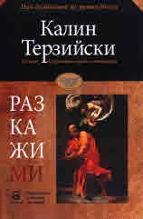 Разкажи ми